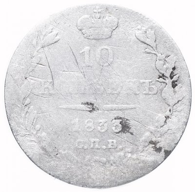 купить 10 копеек 1833 СПБ-НГ