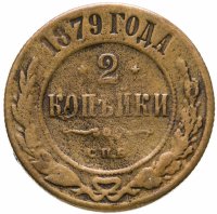 купить 2 копейки 1879 СПБ