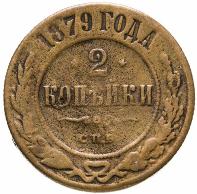 купить 2 копейки 1879 СПБ