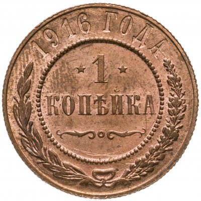 купить 1 копейка 1916