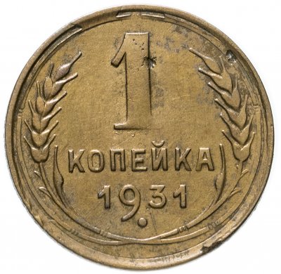 купить 1 копейка 1931