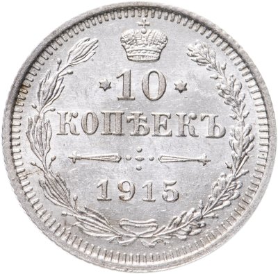 купить 10 копеек 1915 ВС