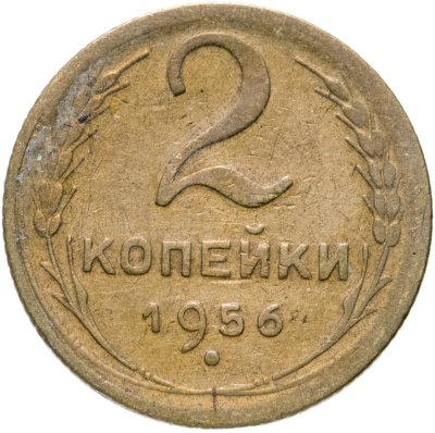 купить 2 копейки 1956