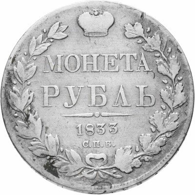 купить 1 рубль 1833 СПБ-НГ