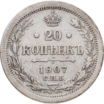 купить 20 копеек 1907 СПБ-ЭБ