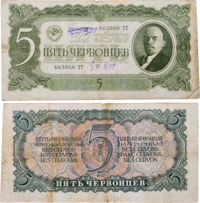 купить 5 червонцев 1937 тип литер Большая/Большая