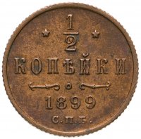 купить 1/2 копейки 1899 СПБ