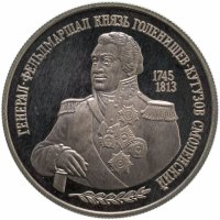 купить 2 рубля 1995 ММД 250-летие со дня рождения М.И. Кутузова