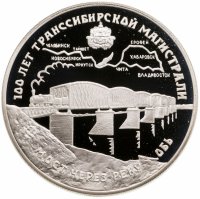 купить 3 рубля 1994 ЛМД 100 лет Транссибирской магистрали мост через реку Обь