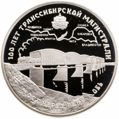 купить 3 рубля 1994 ЛМД 100 лет Транссибирской магистрали мост через реку Обь