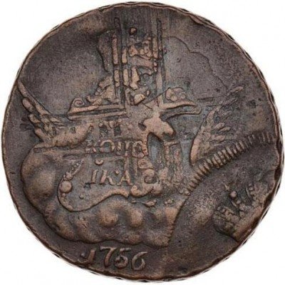 купить 1 копейка 1756 года СПБ