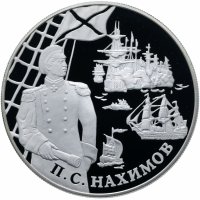 Купить 25 рублей 2002 СПМД Proof "Выдающиеся полководцы и флотоводцы России: П.С. Нахимов"