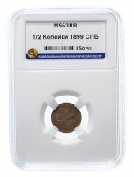 Купить 1/2 копейки 1899 СПБ MS63RB
