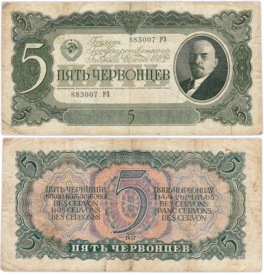 купить 5 червонцев 1937