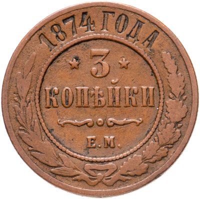 купить 3 копейки 1874 ЕМ