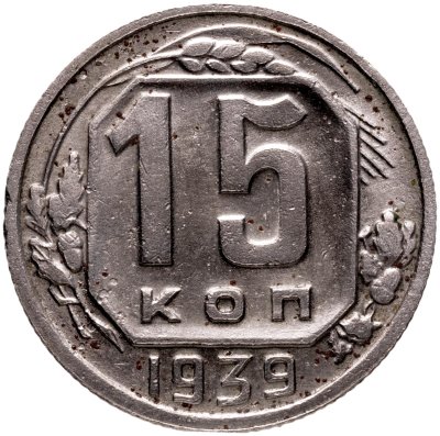 купить 15 копеек 1939