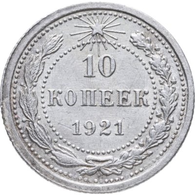 купить 10 копеек 1921
