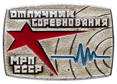купить Знак Отличник Социалистического Соревнования МРП (Министерство Радиопромышленности ) СССР - ММД (Разновидность случайная )