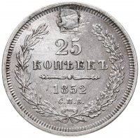 купить 25 копеек 1852 СПБ-ПА