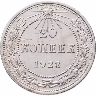 купить 20 копеек 1923
