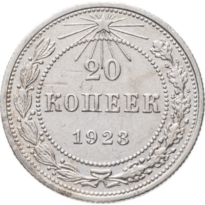 купить 20 копеек 1923