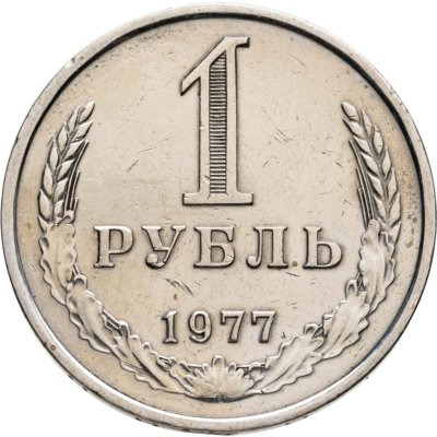 купить 1 рубль 1977