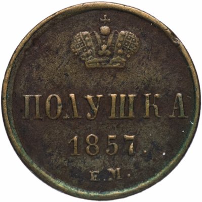 купить полушка 1857 года ЕМ