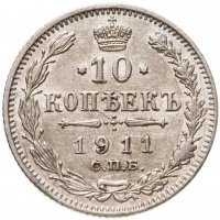купить 10 копеек 1911 СПБ-ЭБ
