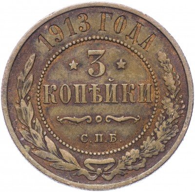 купить 3 копейки 1913 СПБ