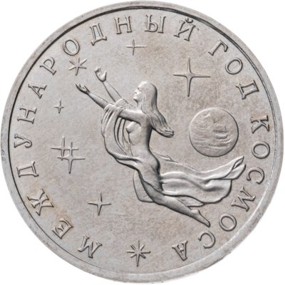 купить 3 рубля 1992 ММД "Международный год Космоса"