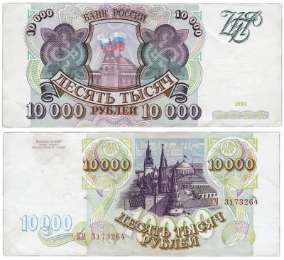 купить 10000 рублей 1993 (без модификации)