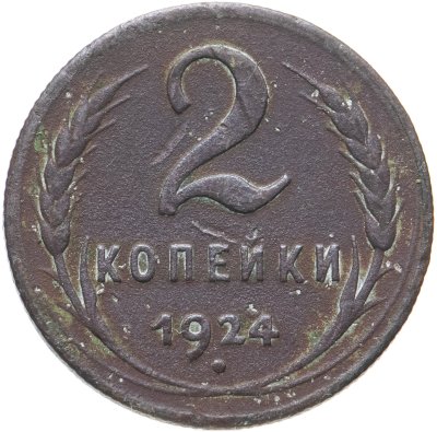 купить 2 копейки 1924