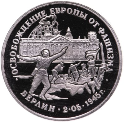 купить 3 рубля 1995 ЛМД Proof освобождение Европы от фашизма. Берлин
