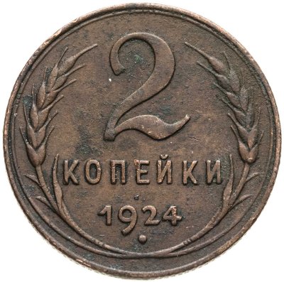 купить 2 копейки 1924