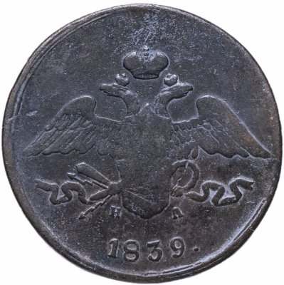 купить 5 копеек 1839 ЕМ-НА
