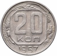 купить 20 копеек 1957