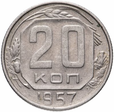 купить 20 копеек 1957
