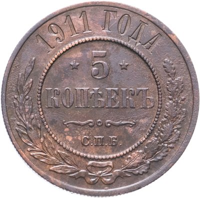 купить 5 копеек 1911 СПБ