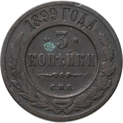купить 3 копейки 1899 СПБ