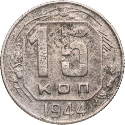 купить 15 копеек 1944