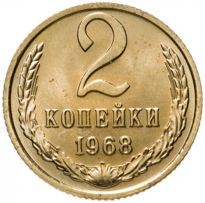 купить 2 копейки 1968 штемпельный блеск
