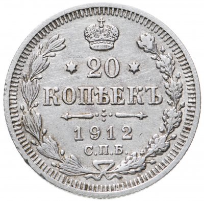 купить 20 копеек 1912 СПБ-ЭБ