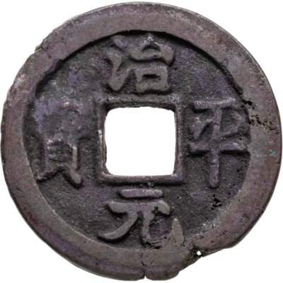 купить Китай, Северная Сун, император Ин-цзун, 1 вэнь (кэш) 1064-1067