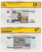 Купить 50 рублей 1997 (без модификации) в слабе ZG GUNC 67 ПРЕСС