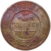 купить 3 копейки 1909 СПБ