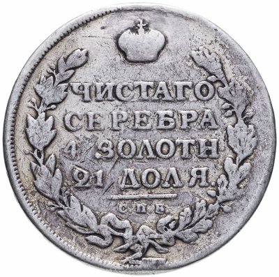 купить 1 рубль 1813 СПБ-ПС орёл образца 1812 г., скипетр длиннее