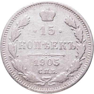 купить 15 копеек 1905 СПБ-АР