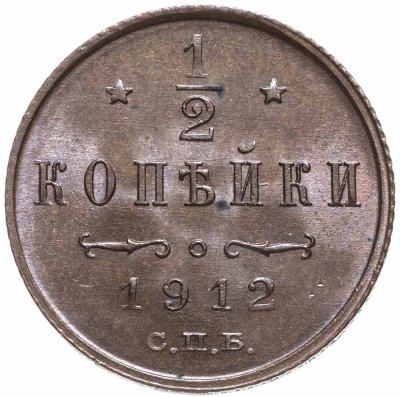 купить 1/2 копейки 1912 СПБ