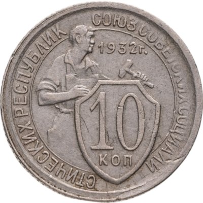 купить 10 копеек 1932