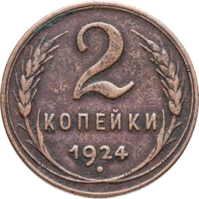 купить 2 копейки 1924